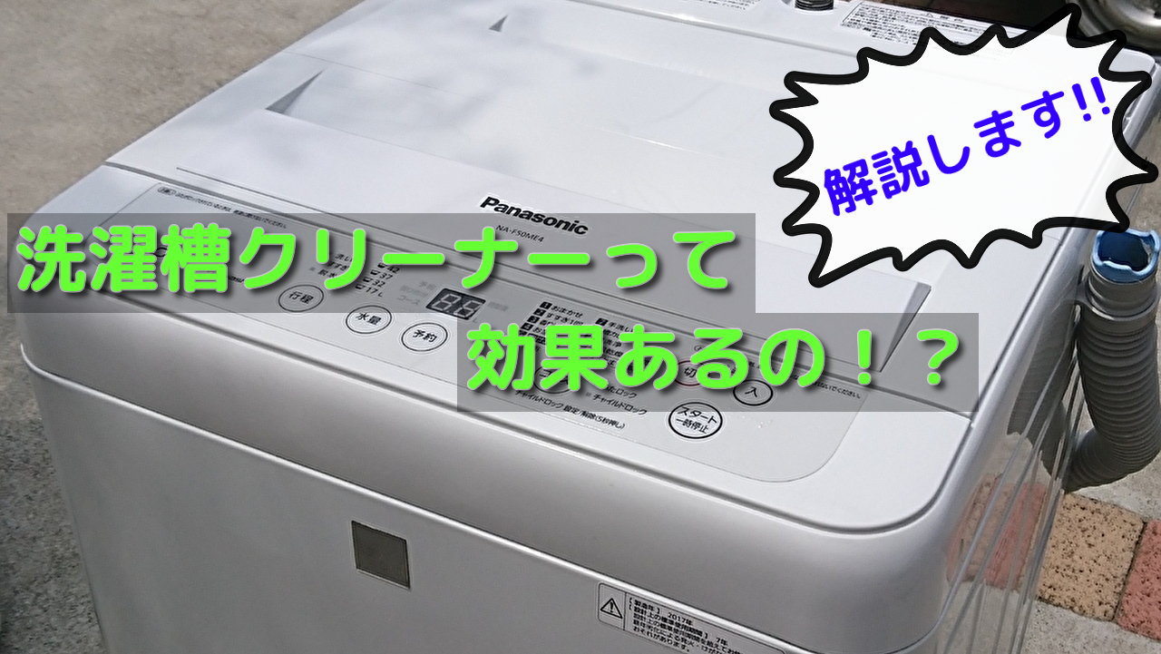 プロが教える】最強の洗濯槽クリーナーはこれだ！｜大阪 河内長野 激安リサイクルショップ