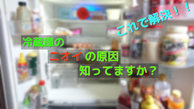 冷蔵庫の臭いの原因と消し方 大阪 河内長野 激安リサイクルショップ