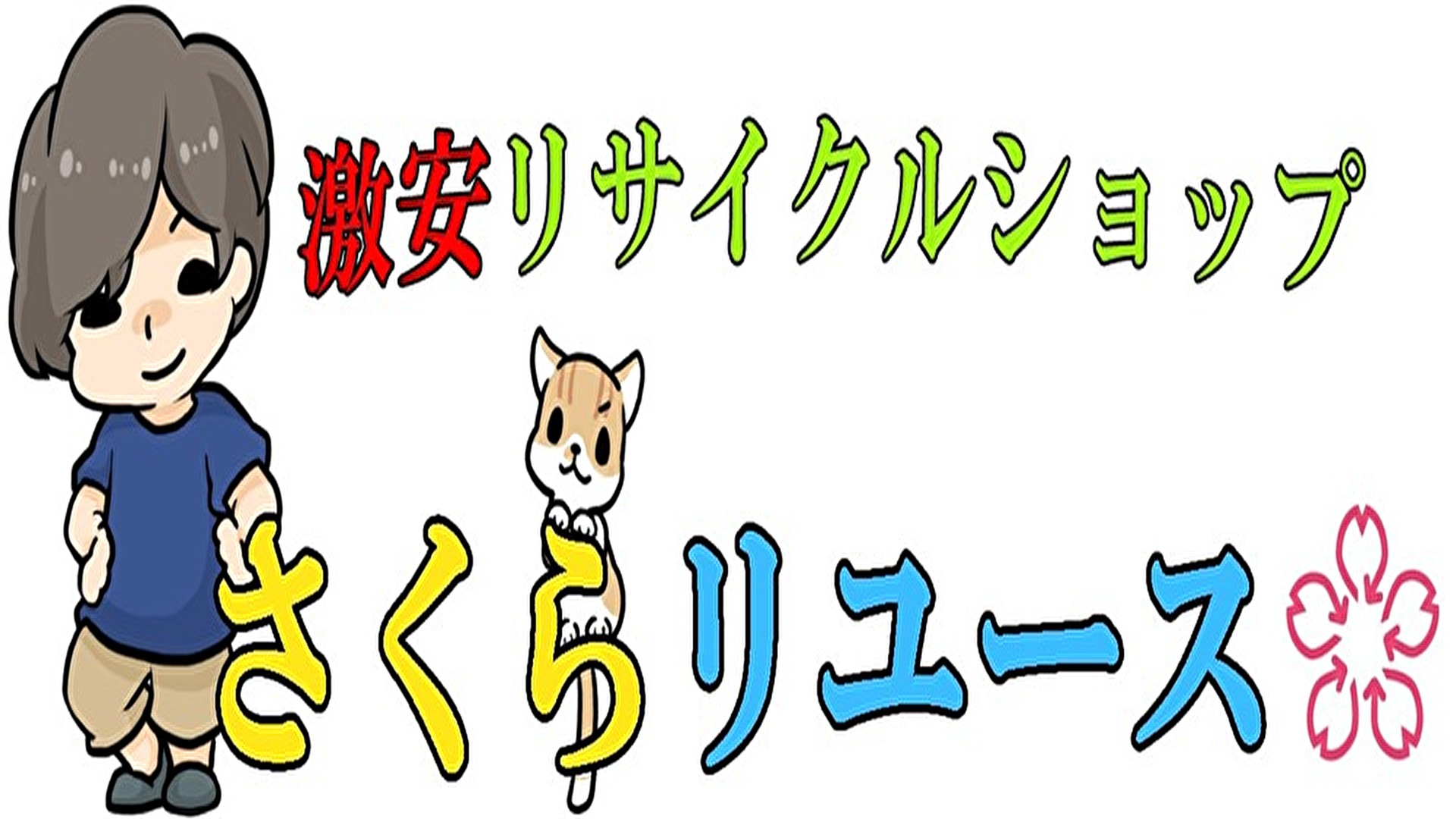 大阪河内長野市 激安リサイクルショップ さくらリユース